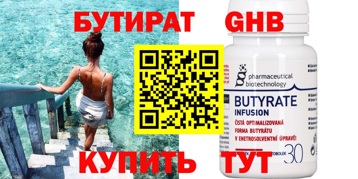 Осинники  Бутират BDO 33%  БУТИРАТ  Вход с VPN 